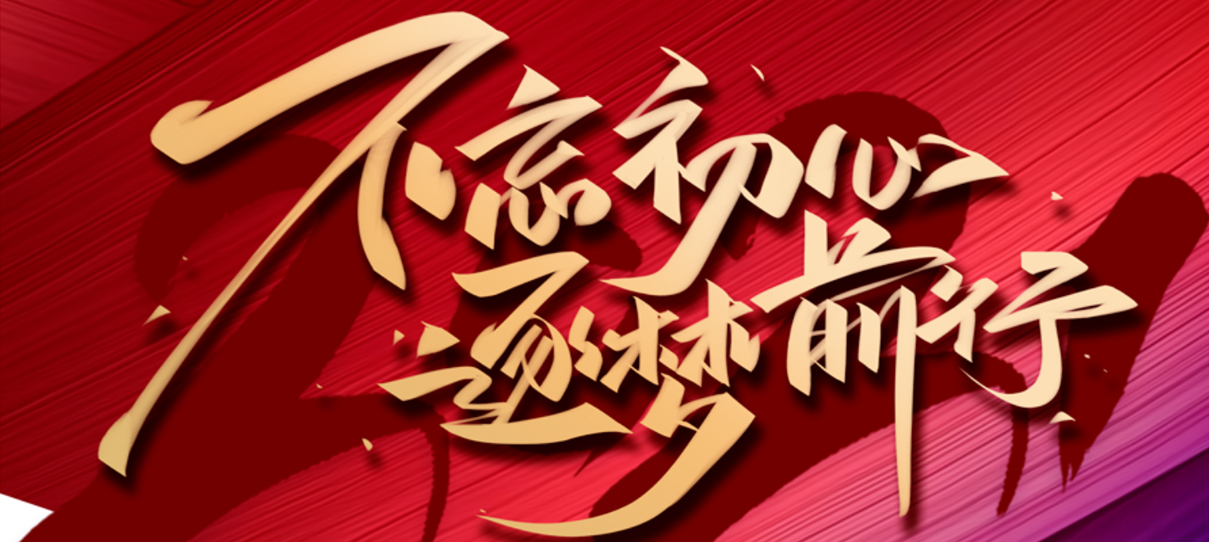 2021，不忘初心，逐夢(mèng)前行！